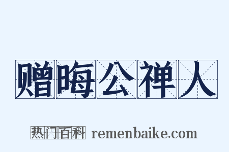 赠晦公禅人是什么意思的图片